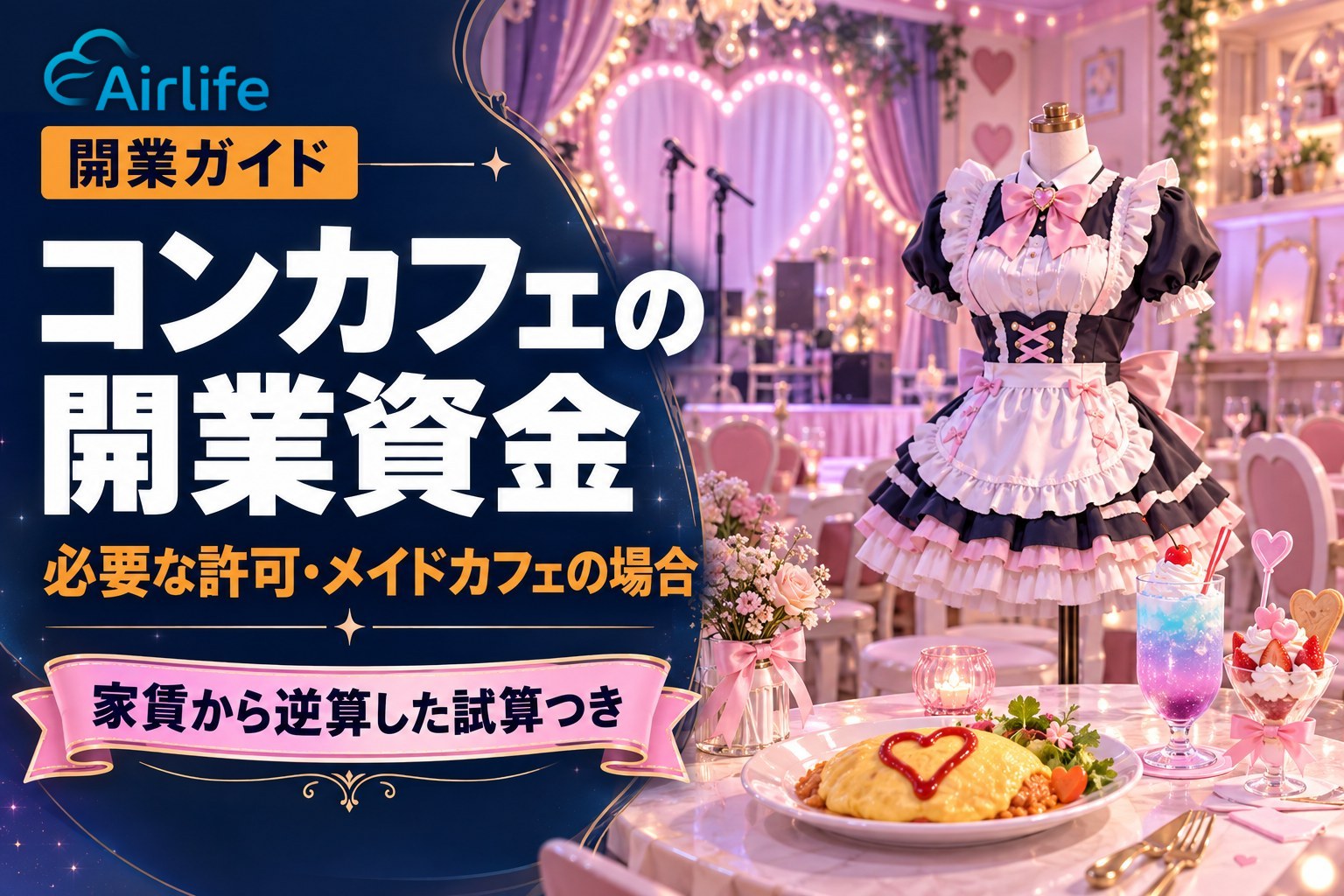 コンカフェの開業資金｜必要な許可・メイドカフェの場合