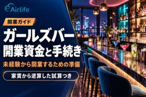 ガールズバーの開業資金と手続き｜未経験から開業するための準備