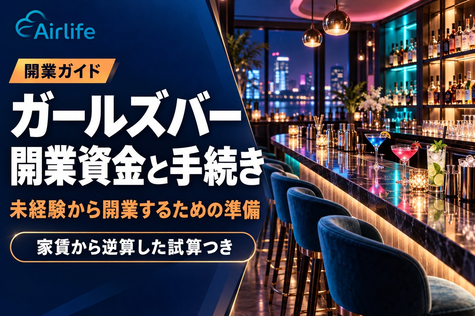 ガールズバーの開業資金と手続き｜未経験から開業するための準備