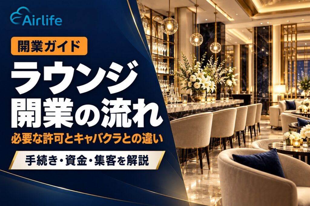 ラウンジ開業の流れ｜必要な許可とキャバクラとの違い