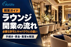 ラウンジ開業の流れ｜必要な許可とキャバクラとの違い