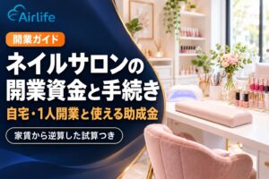 ネイルサロンの開業資金と必要な手続き