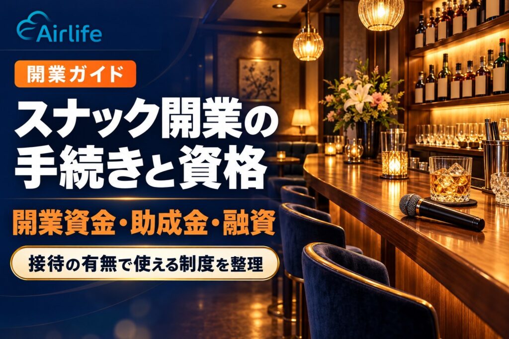 スナック開業の手続きと資格｜開業資金・助成金・融資