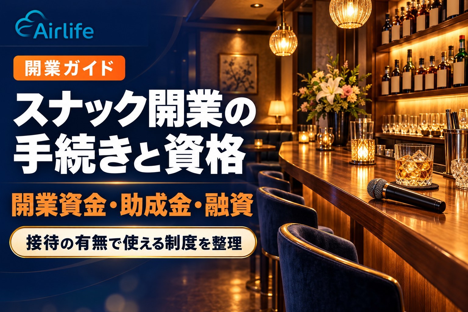 スナック開業の手続きと資格|開業資金・助成金・融資