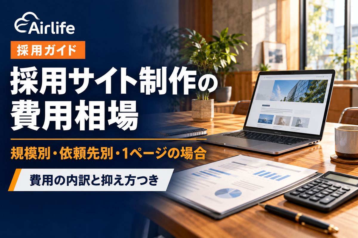 採用サイト制作の費用相場