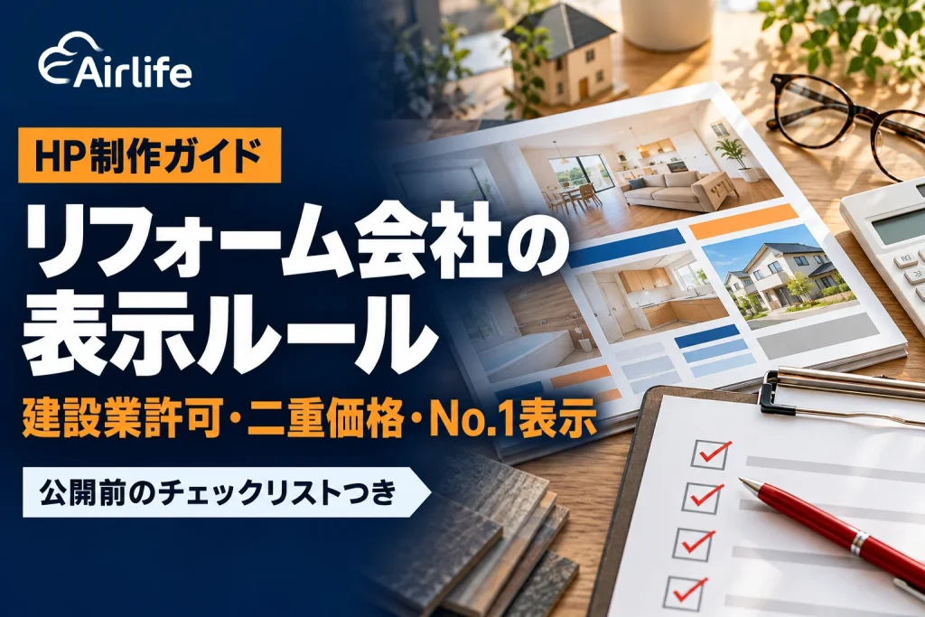 リフォーム会社のホームページ表示ルール