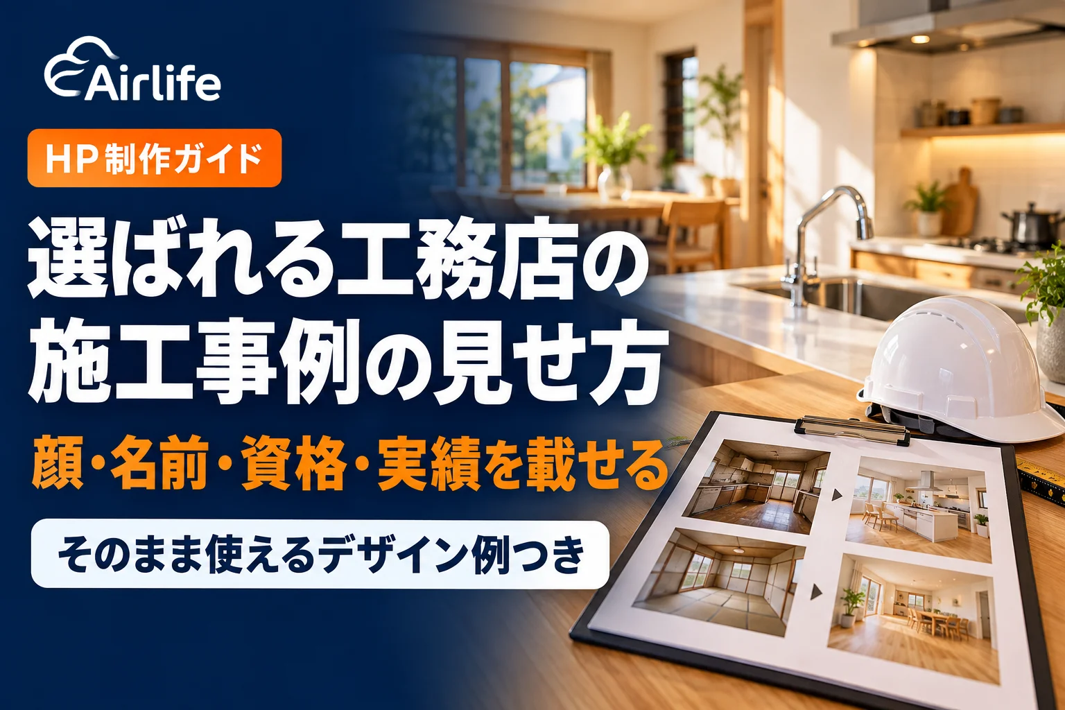 選ばれる工務店の施工事例の見せ方