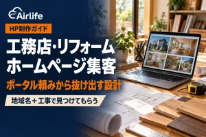 工務店・リフォーム会社のホームページ集客
